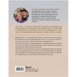 Эксмо Алексей Каменский, Виктория Попкова "Усадьбы, затерянные во времени. Путешествие по историям самых красивых имений"