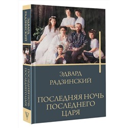АСТ Радзинский Э.С. "Последняя ночь последнего царя"