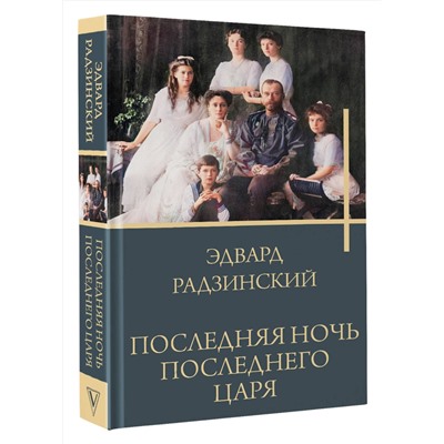 АСТ Радзинский Э.С. "Последняя ночь последнего царя"