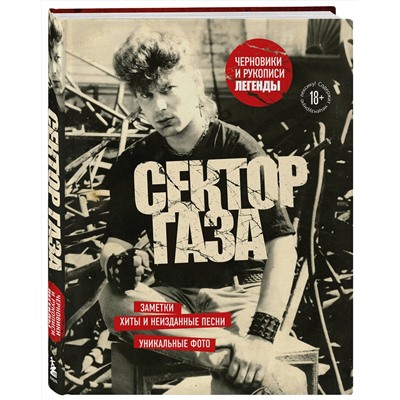 Эксмо Юрий Хой "Сектор Газа. Черновики и рукописи легенды. Заметки, хиты и неизданные песни, уникальные фото"