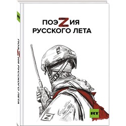 Эксмо Ревякина А.Н., Пелевин А.С., Пегов С.В. и другие "ПоэZия русского лета"
