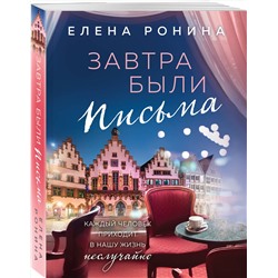 Эксмо Елена Ронина "Завтра были письма"