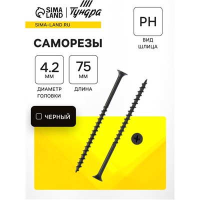 Саморезы гипсокартон-дерево ТУНДРА krep 4.2×75 мм, фосфатированные, 100 шт.