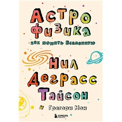 Эксмо Нил Деграсс Тайсон, Грегори Мон "Астрофизика. Как понять Вселенную"