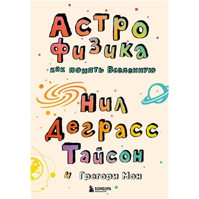 Эксмо Нил Деграсс Тайсон, Грегори Мон "Астрофизика. Как понять Вселенную"