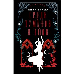 384712 АСТ Анна Бруша "Среди туманов и снов"