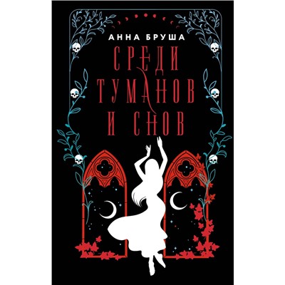 384712 АСТ Анна Бруша "Среди туманов и снов"