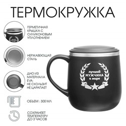 Термокружка «Лучший мужчина в мире», 300 мл
