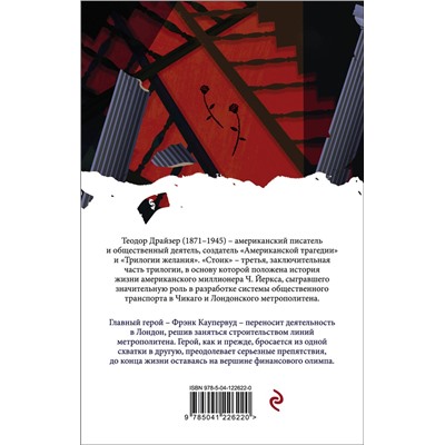 Эксмо Теодор Драйзер "Стоик"