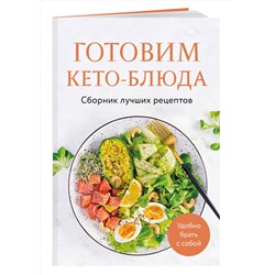 Эксмо "Готовим кето-блюда. Сборник лучших рецептов."