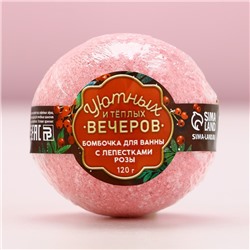 Бомбочка для ванны с лепестками розы «Уютных вечеров!», 120 г, Чистое счастье