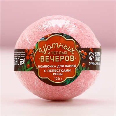 Бомбочка для ванны с лепестками розы «Уютных вечеров!», 120 г, Чистое счастье