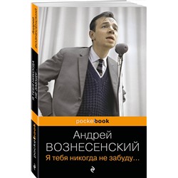 Эксмо Андрей Вознесенский "Я тебя никогда не забуду..."