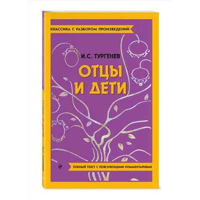 Эксмо И. С. Тургенев "Отцы и дети"