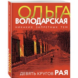 Эксмо Ольга Володарская "Девять кругов рая"