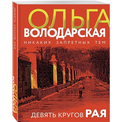 Эксмо Ольга Володарская "Девять кругов рая"
