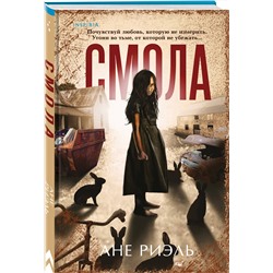 Эксмо Ане Риэль "Смола"