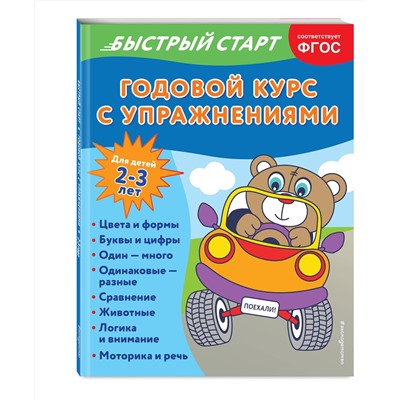 Эксмо Алина Алова "Годовой курс с упражнениями: для детей 2-3 лет"