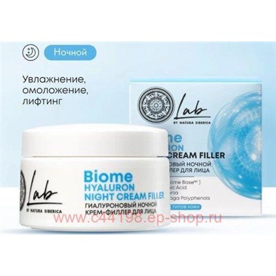 NATURA SIBERICA Крем-филлер для лица гиалуроновый ночной LAB BIOME 50 мл 5832