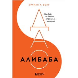 Эксмо Брайан Вонг "ДАО Алибаба. Как байт за байтом строилась империя"