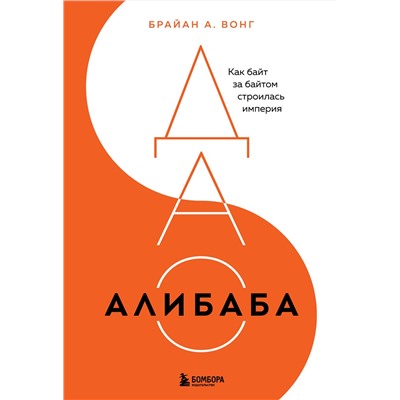 Эксмо Брайан Вонг "ДАО Алибаба. Как байт за байтом строилась империя"