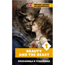 АСТ . "Красавица и чудовище. Уровень 1 = Beauty and the Beast"