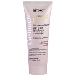 Основа-праймер под макияж С ЭФФЕКТОМ СИЯНИЯ  разглаживающая 30мл