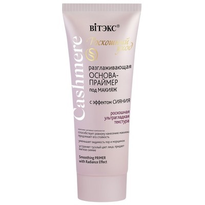 Основа-праймер под макияж С ЭФФЕКТОМ СИЯНИЯ  разглаживающая 30мл
