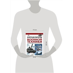 АСТ Ликсо В.В. "Определитель военной техники. Конструктивные особенности и технические характеристики"