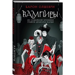Эксмо Барон Олшеври "Вампиры. Из семейной хроники графов Дракула-Карди"