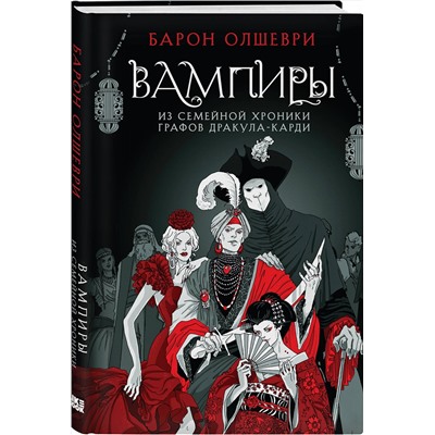 361925 Эксмо Барон Олшеври "Вампиры. Из семейной хроники графов Дракула-Карди"
