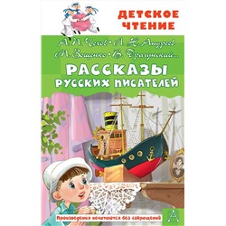АСТ Чехов А.П., Зощенко М.М., Драгунский В.Ю. "Рассказы русских писателей"