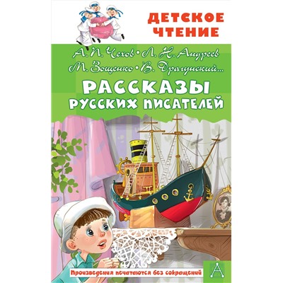 АСТ Чехов А.П., Зощенко М.М., Драгунский В.Ю. "Рассказы русских писателей"