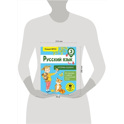 АСТ Батырева С.Г. "Русский язык. Исправь ошибку. 3 класс"