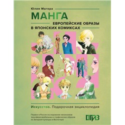 АСТ Юлия Магера "Манга. Европейские образы в японских комиксах"