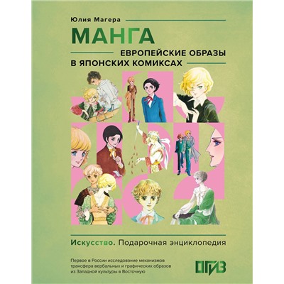 АСТ Юлия Магера "Манга. Европейские образы в японских комиксах"