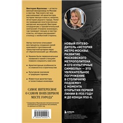 Эксмо Виктория Фролкова "История метро Москвы. Развитие московского метрополитена и его культурные символы"