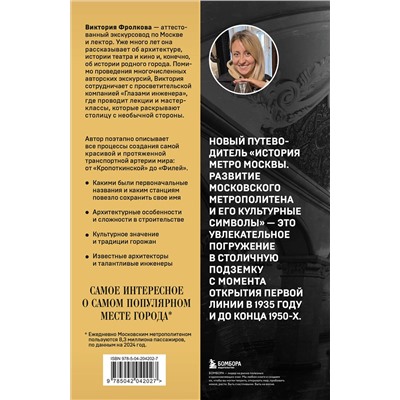 Эксмо Виктория Фролкова "История метро Москвы. Развитие московского метрополитена и его культурные символы"