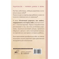 АСТ Лариса Скоробогатова "Устойчивый родитель. Как любить, поддерживать и не терять себя"