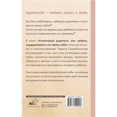 АСТ Лариса Скоробогатова "Устойчивый родитель. Как любить, поддерживать и не терять себя"