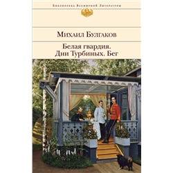 Эксмо Михаил Булгаков "Белая гвардия. Дни Турбиных. Бег"