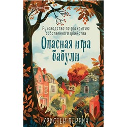 Эксмо Кристен Перрин "Опасная игра бабули. Руководство по раскрытию собственного убийства"