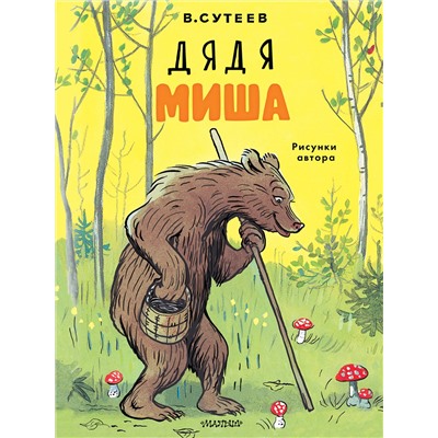 АСТ Сутеев В.Г. "Дядя Миша. Рисунки автора"