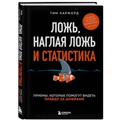 Эксмо Тим Харфорд "Ложь, наглая ложь и статистика"