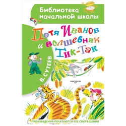 АСТ В. Сутеев "Петя Иванов и Волшебник Тик-Так"