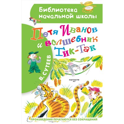 АСТ В. Сутеев "Петя Иванов и Волшебник Тик-Так"
