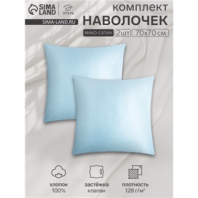 Комплект наволочек «Этель», 70×70 см, 2 шт., голубой, мако-сатин, хлопок 100%
