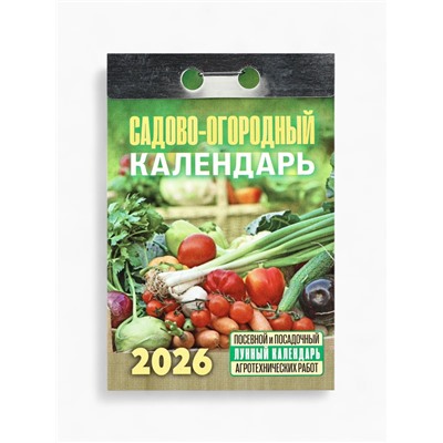 Календарь 2026 отрывной «Садово-огородный», 7.7×11.4 см