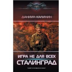 377125 АСТ Даниил Калинин "Игра не для всех. Сталинград"