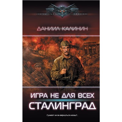 377125 АСТ Даниил Калинин "Игра не для всех. Сталинград"